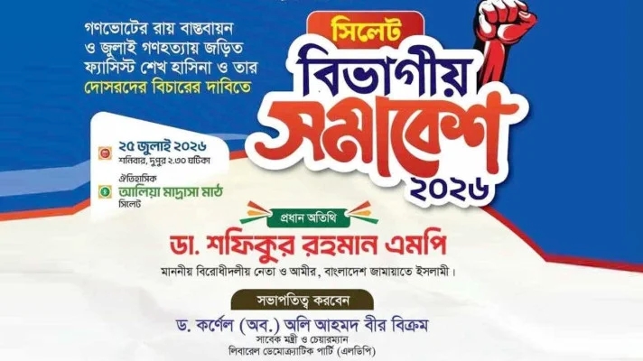 সিলেটে আজ ১১ দলীয় জোটের বিভাগীয় সমাবেশ : প্রধান অতিথি ডা. শফিক