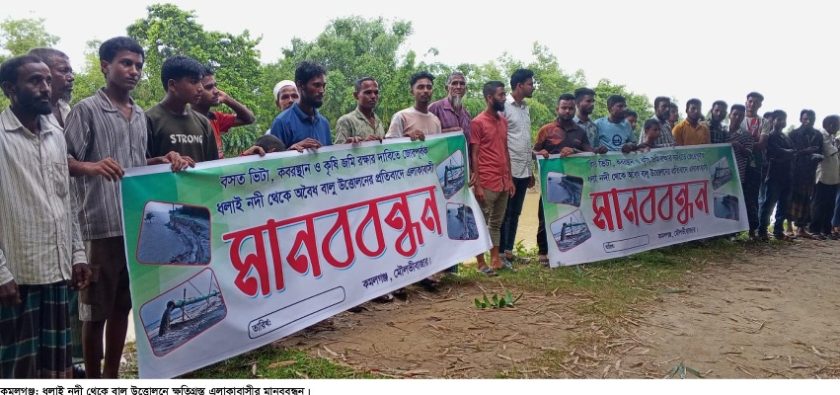 ধলাই নদী থেকে অবৈধ বালু উত্তোলনের প্রতিবাদে মানববন্ধন