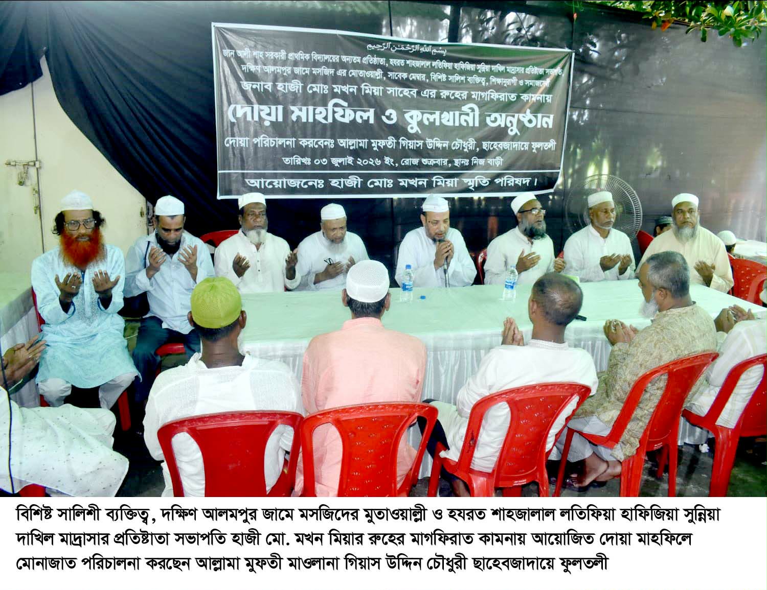 দক্ষিণ সুরমার বিশিষ্ট মুরুব্বি মখন মিয়ার মাগফিরাত কামনায় দোয়া মাহফিল ও কুলখানী সম্পন্ন