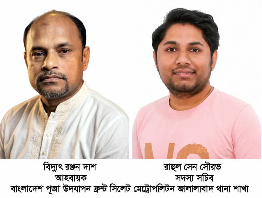 পূজা উদযাপন ফ্রন্ট জালালাবাদ থানা আহবায়ক কমিটির অনুমোদন লাভ