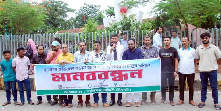 সুনামগঞ্জ মেডিকেল কলেজে হাসপাতালের কার্যক্রম চালুর দাবিতে সিলেটে মানববন্ধন