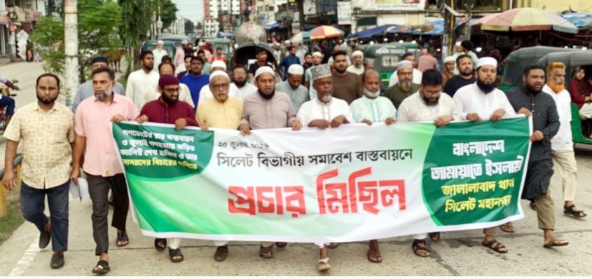 সিলেটে সমাবেশ সফলে জামায়াতের প্রচার মিছিল