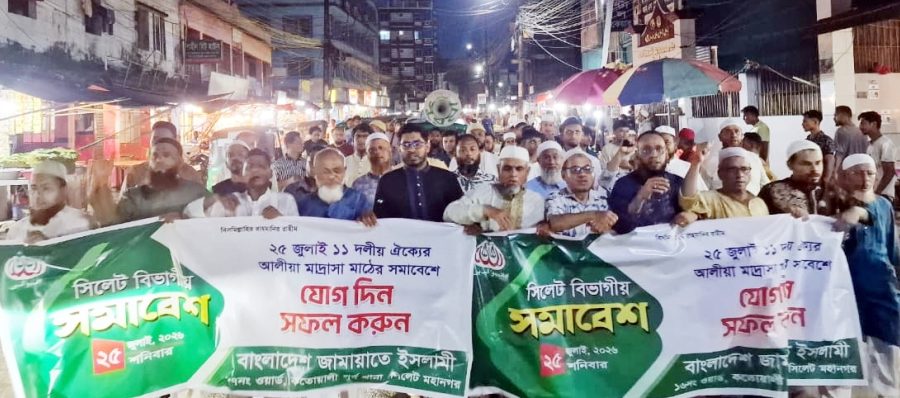 সিলেট নগরীর থানায় থানায় জামায়াতের প্রচার মিছিল