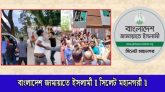 হবিগঞ্জে এনসিপির পদযাত্রায় ও যশোরে এমপির বাড়ীতে সন্ত্রাসী হামলায় সিলেট মহানগর জামায়াতের নিন্দা