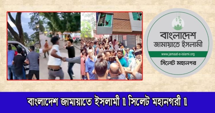 হবিগঞ্জে এনসিপির পদযাত্রায় ও যশোরে এমপির বাড়ীতে সন্ত্রাসী হামলায় সিলেট মহানগর জামায়াতের নিন্দা