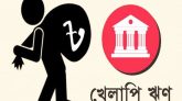 সরকারি ব্যাংকে খেলাপি ঋণ ১ লাখ ৮৮ হাজার কোটি