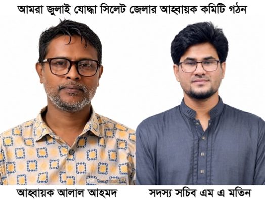 আমরা জুলাই যোদ্ধা সিলেট জেলার আহ্বায়ক কমিটি গঠন