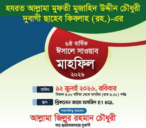 আল্লামা দুবাগী ছাহেব (রহ.)-এর ৬ষ্ঠ বার্ষিক ঈসালে সাওয়াব মাহফিল ১২ জুলাই
