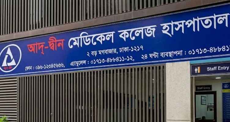 লাইসেন্স ফিরে পেল আদ্-দ্বীন মেডিকেল কলেজ হাসপাতাল