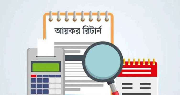 ঘরে বসেই যেভাবে আয়কর রিটার্ন জমা দেবেন
