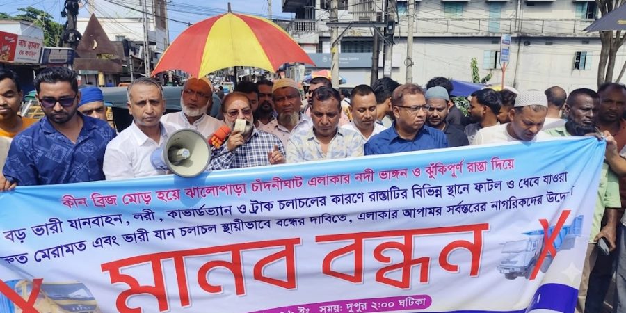 চাঁদনীঘাট-ঝালোপাড়া সড়কে ভারী যানবাহন চলাচল বন্ধের দাবিতে মানববন্ধন