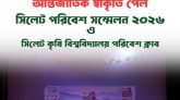 আন্তর্জাতিক স্বীকৃতি অর্জন করল সিলেট কৃষি বিশ্ববিদ্যালয় পরিবেশ ক্লাব