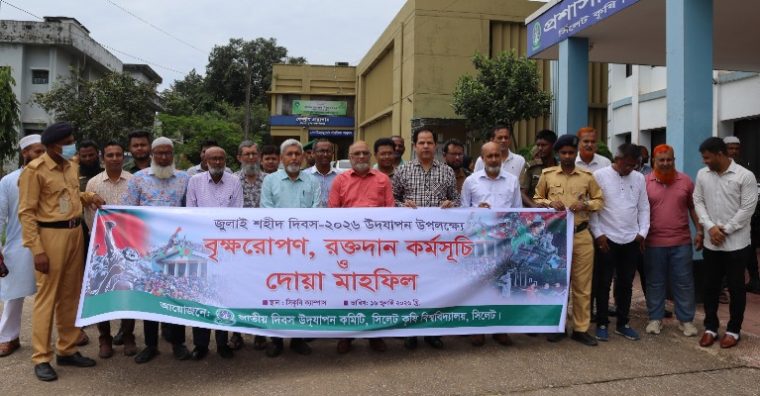 সিলেট কৃষি বিশ্ববিদ্যালয়ে “জুলাই শহিদ দিবস”পালিত