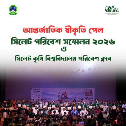 আন্তর্জাতিক স্বীকৃতি অর্জন করল সিলেট কৃষি বিশ্ববিদ্যালয় পরিবেশ ক্লাব
