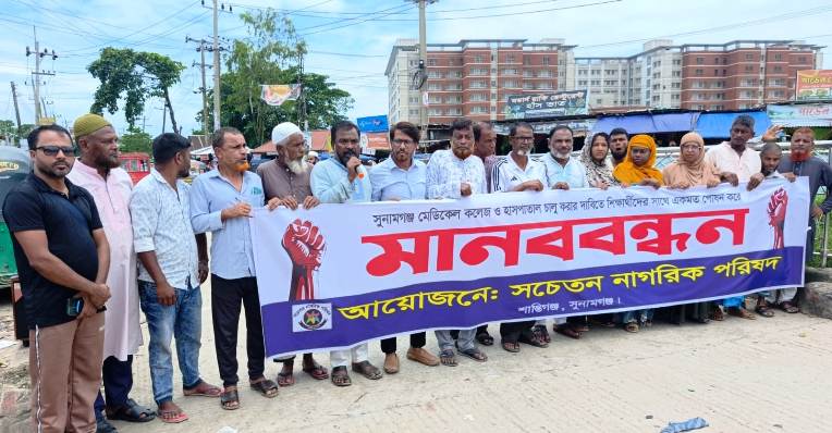 সুনামগঞ্জ মেডিকেল কলেজ হাসপাতাল দ্রুত চালুর দাবিতে মানববন্ধন