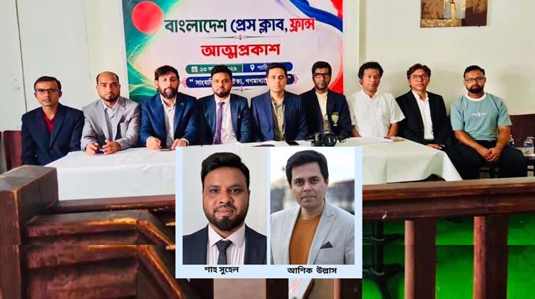 বাংলাদেশ প্রেসক্লাব, ফ্রান্সের কমিটি গঠন: সভাপতি শাহ সুহেল, সাধারণ সম্পাদক আশিক উল্লাস,