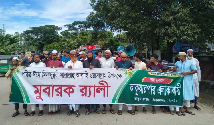 পবিত্র ঈদে মিলাদুন্নবী উপলক্ষে সিলেটের কাকুয়ার পারে বর্ণাঢ্য র‌্যালি