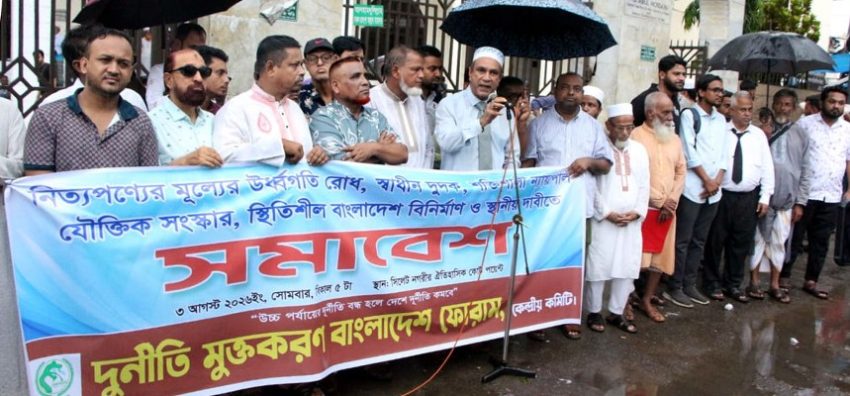 নিত্যপণ্যের ঊর্ধ্বগতি রোধ, স্বাধীন দুদক ও যৌক্তিক সংস্কারের দাবিতে সমাবেশ