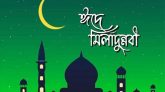 পবিত্র ঈদে মিলাদুন্নবী (সা.) ২৬ আগস্ট