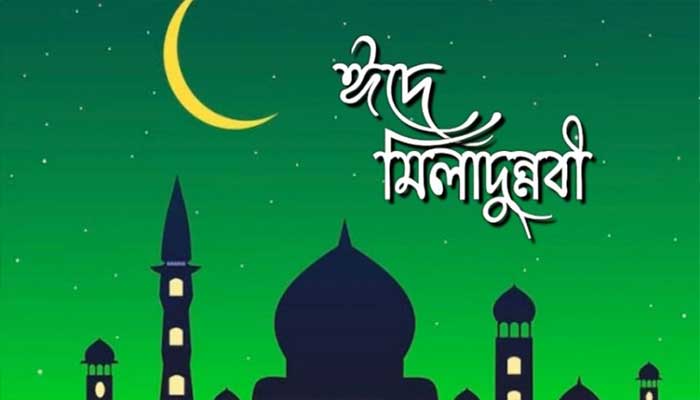 পবিত্র ঈদে মিলাদুন্নবী (সা.) ২৬ আগস্ট