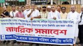 গ্যাসের দাম বৃদ্ধির পায়তারা ও অসহনিয় লোডশেডিং বন্ধের দাবিতে সমাবেশ