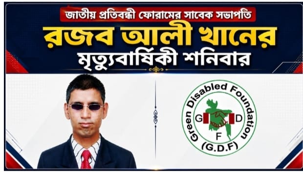 জাতীয় প্রতিবন্ধী ফোরামের সাবেক সভাপতি রজব আলী খানের মৃত্যুবার্ষিকী শনিবার
