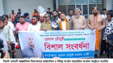 যুক্তরাজ্য প্রবাসী বিশিষ্ট সমাজসেবী হেলাল চৌধুরীকে সিলেট বিমানবন্দরে বিশাল সংবর্ধনা