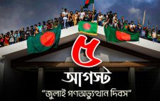 ঐতিহাসিক জুলাই গণঅভ্যুত্থান দিবস আজ