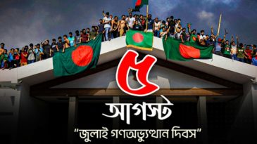 ঐতিহাসিক জুলাই গণঅভ্যুত্থান দিবস আজ