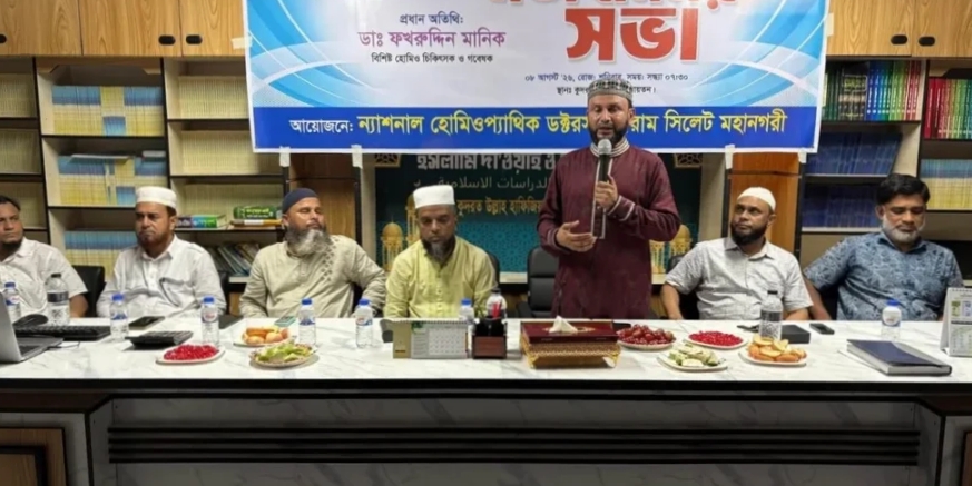 ন্যাশনাল হোমিওপ্যাথিক ডক্টরস ফোরামের মতবিনিময়
