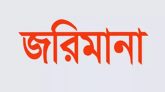বিয়ানীবাজারে যমুনা বেকারিকে ৫০ হাজার টাকা জরিমানা