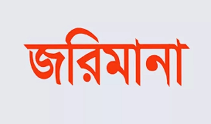 বিয়ানীবাজারে যমুনা বেকারিকে ৫০ হাজার টাকা জরিমানা