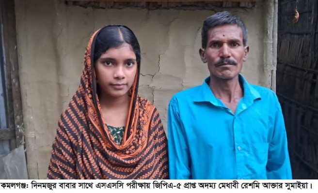 কমলগঞ্জে এসএসসিতে জিপিএ-৫, রেশমির চিকিৎসক হওয়ার স্বপ্ন কি পূরণ হবে?