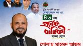 স্বেচ্ছাসেবক দলের ৪৬তম প্রতিষ্ঠাবার্ষিকীতে স্বেচ্ছাসেবক দল নেতা গোলাম মাহমুদ আজমের শুভেচ্ছা