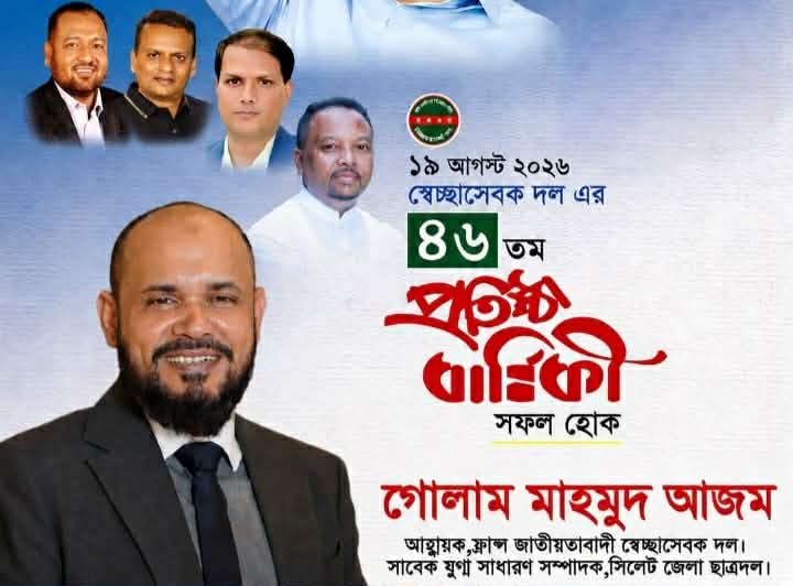 স্বেচ্ছাসেবক দলের ৪৬তম প্রতিষ্ঠাবার্ষিকীতে স্বেচ্ছাসেবক দল নেতা গোলাম মাহমুদ আজমের শুভেচ্ছা