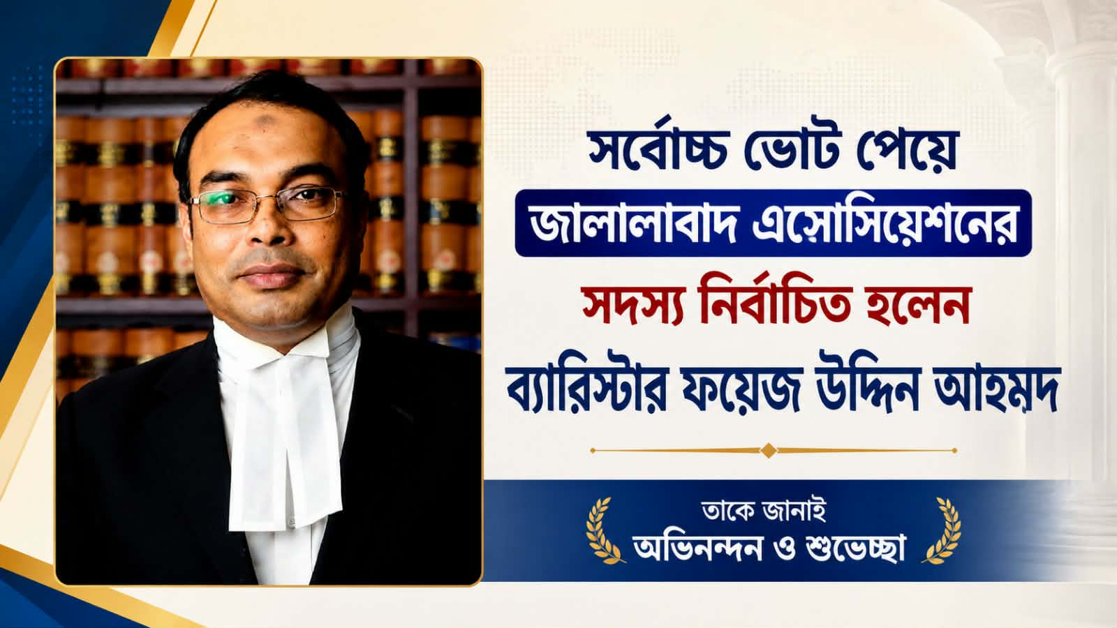 সর্বোচ্চ ভোট পেয়ে জালালাবাদ এসোসিয়েশনের সদস্য নির্বাচিত হলেন ব্যারিস্টার ফয়েজ উদ্দিন আহমদ