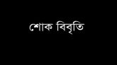 ব্যবসায়ী আব্দুস সাত্তারসহ ৩ জনের হত্যাকাণ্ডে সিলেট কয়লা আমদানিকারক গ্রুপের শোক