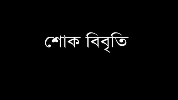 ব্যবসায়ী আব্দুস সাত্তারসহ ৩ জনের হত্যাকাণ্ডে সিলেট কয়লা আমদানিকারক গ্রুপের শোক