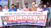 ঘন ঘন লোডশেডিংয়ের প্রতিবাদে সিলেটে মানববন্ধন
