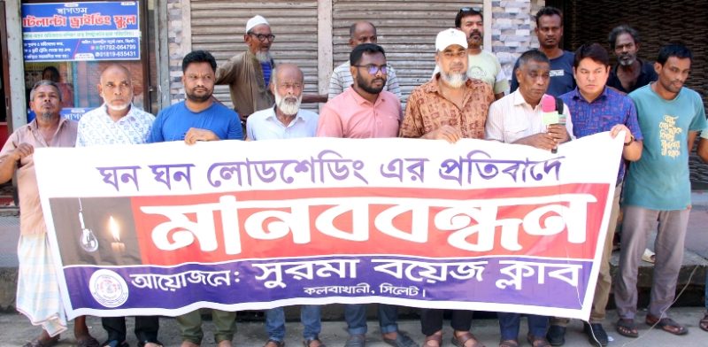 ঘন ঘন লোডশেডিংয়ের প্রতিবাদে সিলেটে মানববন্ধন
