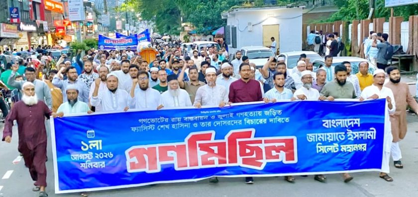 সিলেট মহানগর জামায়াতের গণমিছিল