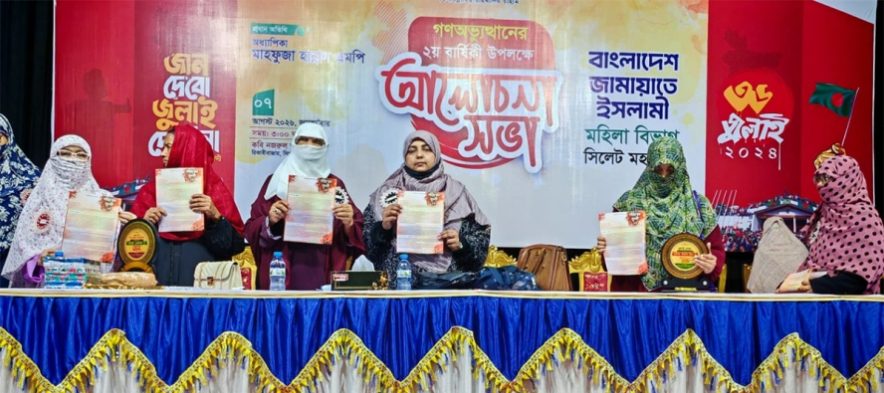 সিলেট মহানগর মহিলা জামায়াতের আলোচনা সভা