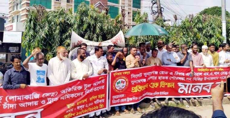 সিলেট জেলা ট্রাক পিকআপ শ্রমিক ইউনিয়নের মানববন্ধন