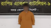 বিশ্বনাথে বিয়ের প্রলোভনে ২ সন্তানের জননীকে ধর্ষণ, যুবক গ্রেপ্তার