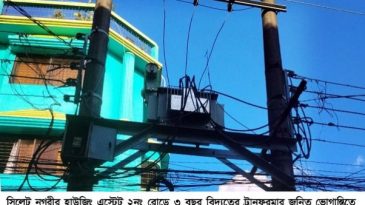 সিলেটে ১টি ট্রান্সফরমারের কারণে ৩ বছর ধরে দুর্ভোগে বাসিন্দারা