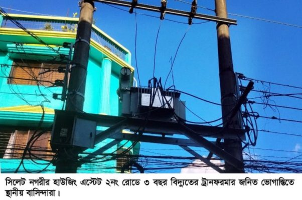সিলেটে ১টি ট্রান্সফরমারের কারণে ৩ বছর ধরে দুর্ভোগে বাসিন্দারা