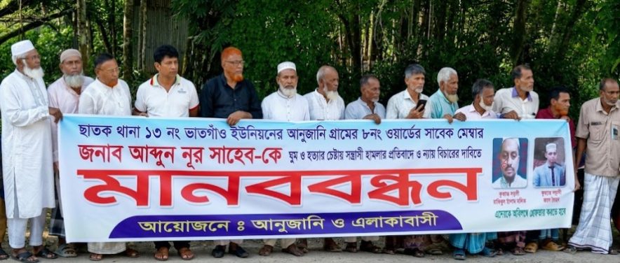 ছাতকে সাবেক ইউপি সদস্য আব্দুন নুরের ওপর হামলার প্রতিবাদে মানববন্ধন