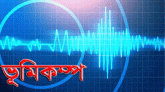 দেশে ভূমিকম্প অনুভূত