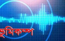দেশে ভূমিকম্প অনুভূত