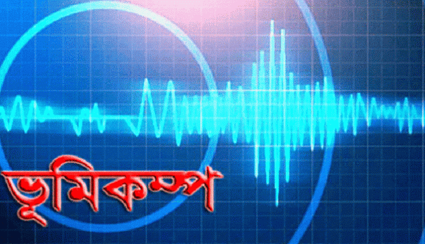 দেশে ভূমিকম্প অনুভূত